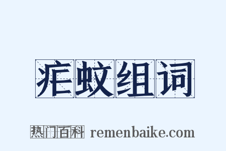 疟蚊组词是什么意思的图片